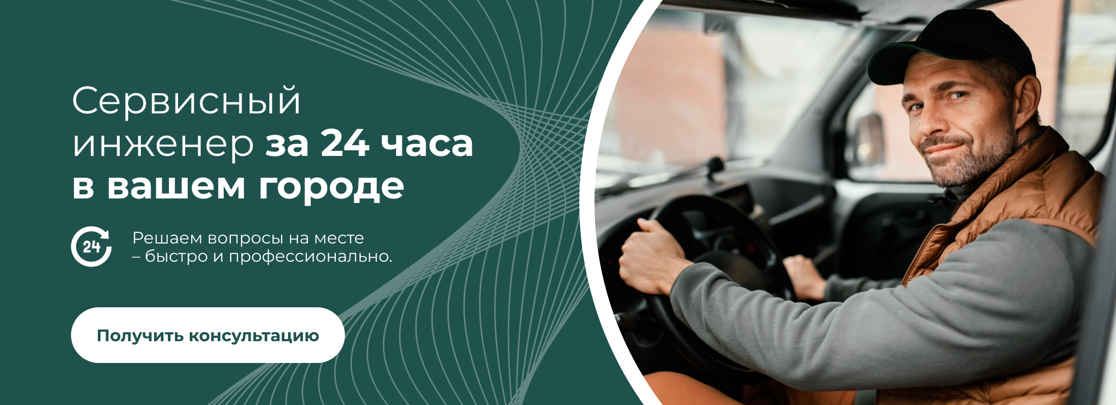 Сервисный инженер за 24 часа