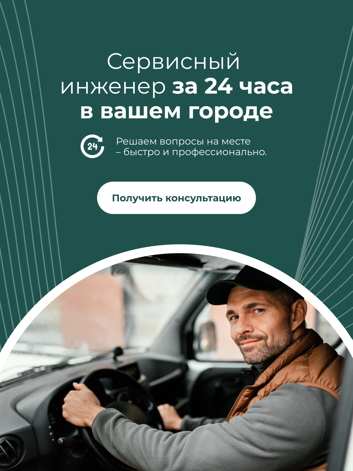 Сервисный инженер за 24 часа